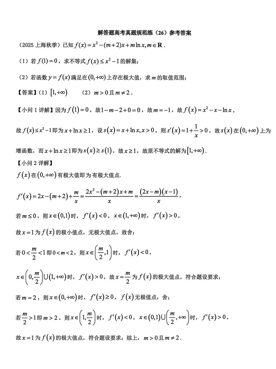 高考真题规范练(26) 第2张