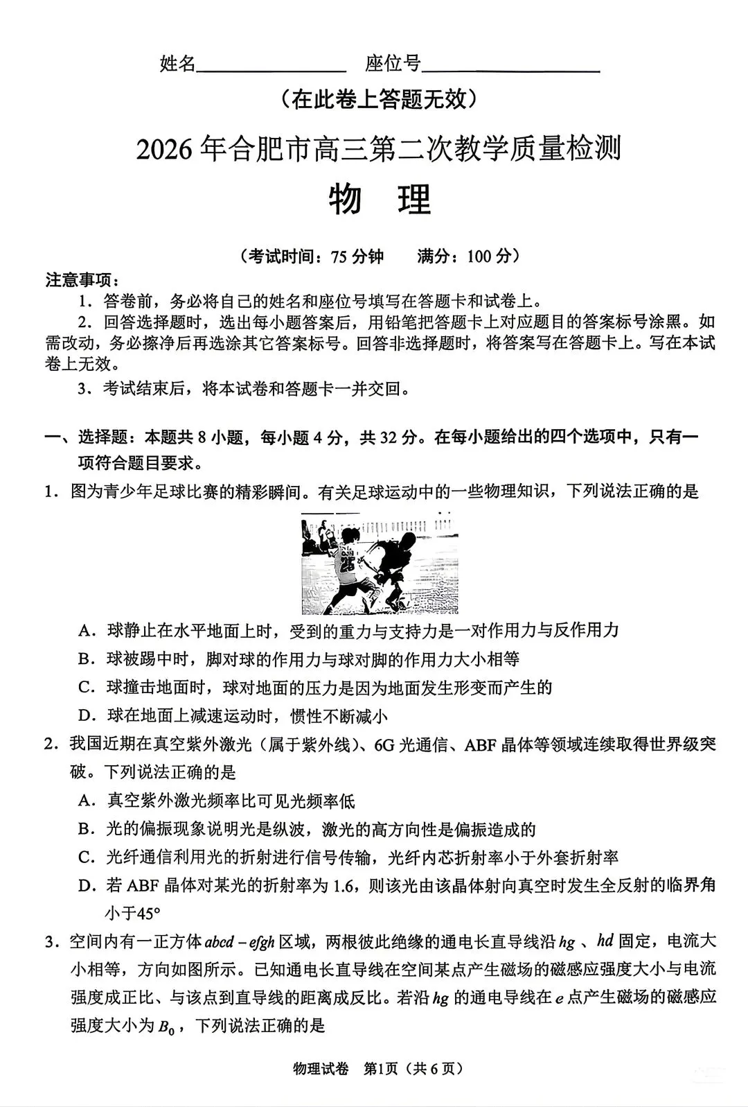 【物理/数学试卷+答案】2026年皖·合肥市高三第二次教学质量检测(4.22-23) 第1张
