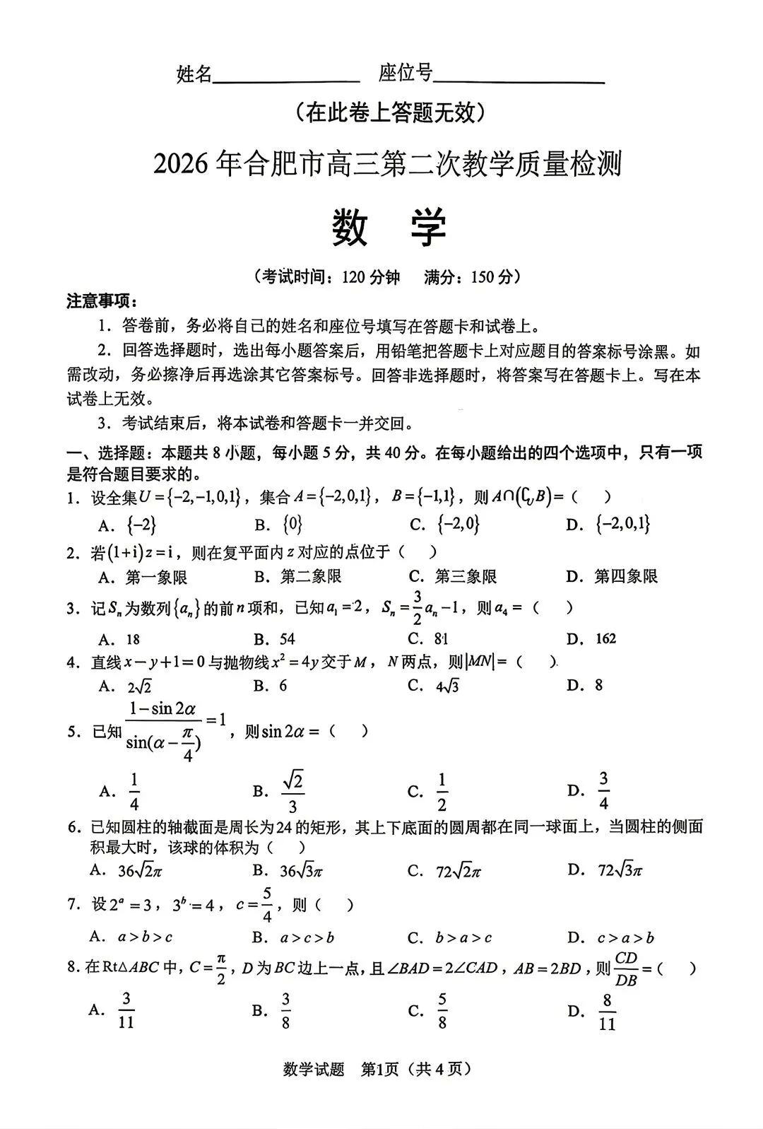 【物理/数学试卷+答案】2026年皖·合肥市高三第二次教学质量检测(4.22-23) 第7张