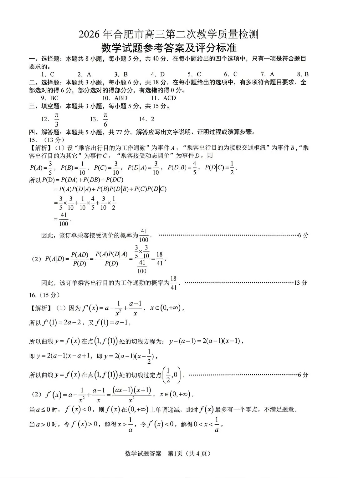 【物理/数学试卷+答案】2026年皖·合肥市高三第二次教学质量检测(4.22-23) 第11张