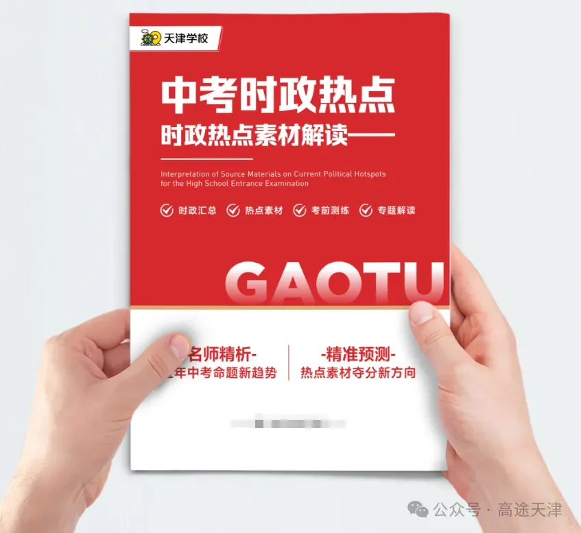 26 天津中考|道法时政热点梳理,完整版手册直接用 第5张