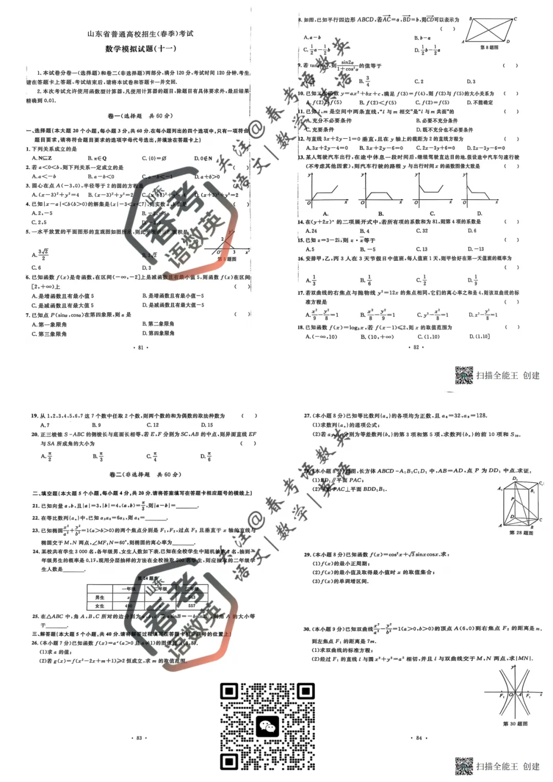 数学复习必备:全套真题模拟卷(十一) 第2张