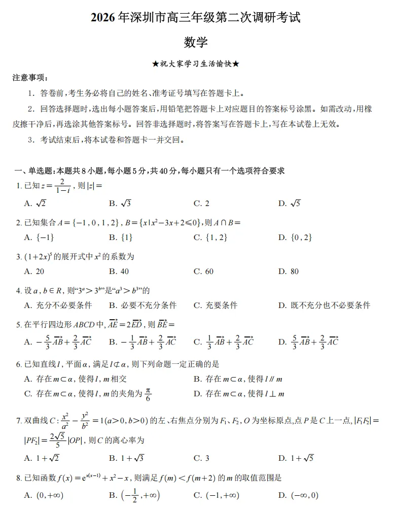【高三】4月高三好试卷,深圳二模、合肥二模、广州二模数学,可以免费下载 第2张