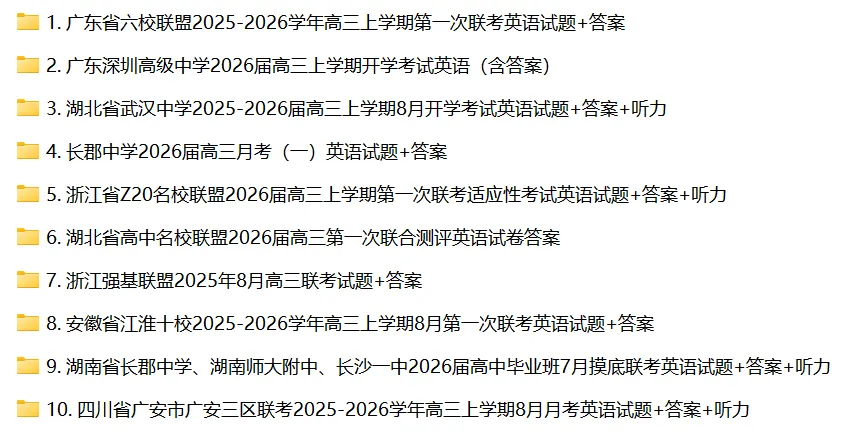 2025-2026届110份高三英语试卷合集(试卷+答案)电子版 第1张