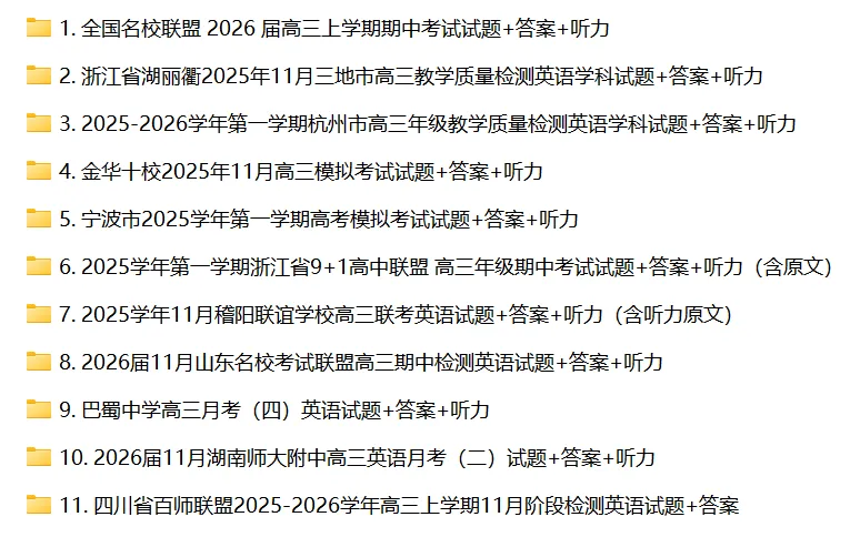 2025-2026届110份高三英语试卷合集(试卷+答案)电子版 第4张