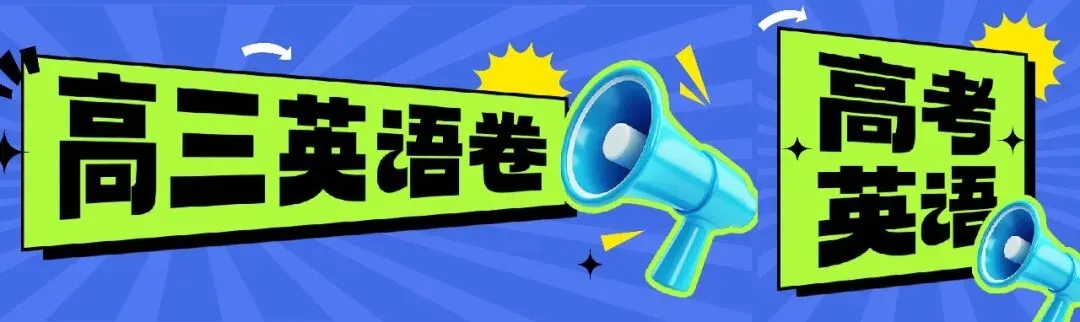 2025-2026届110份高三英语试卷合集(试卷+答案)电子版 第11张