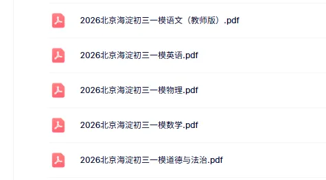 26年海淀区初三一模试卷汇总下载 第3张