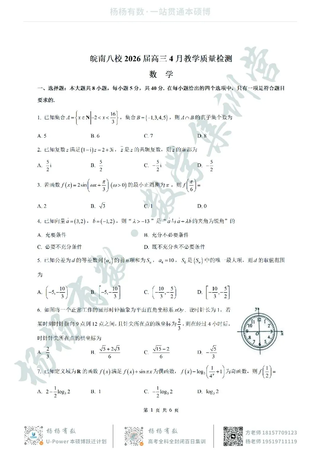 【试卷+答案】2026年4月皖南八校联考—高三数学 第1张