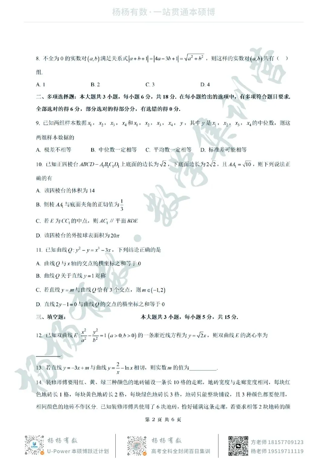 【试卷+答案】2026年4月皖南八校联考—高三数学 第2张