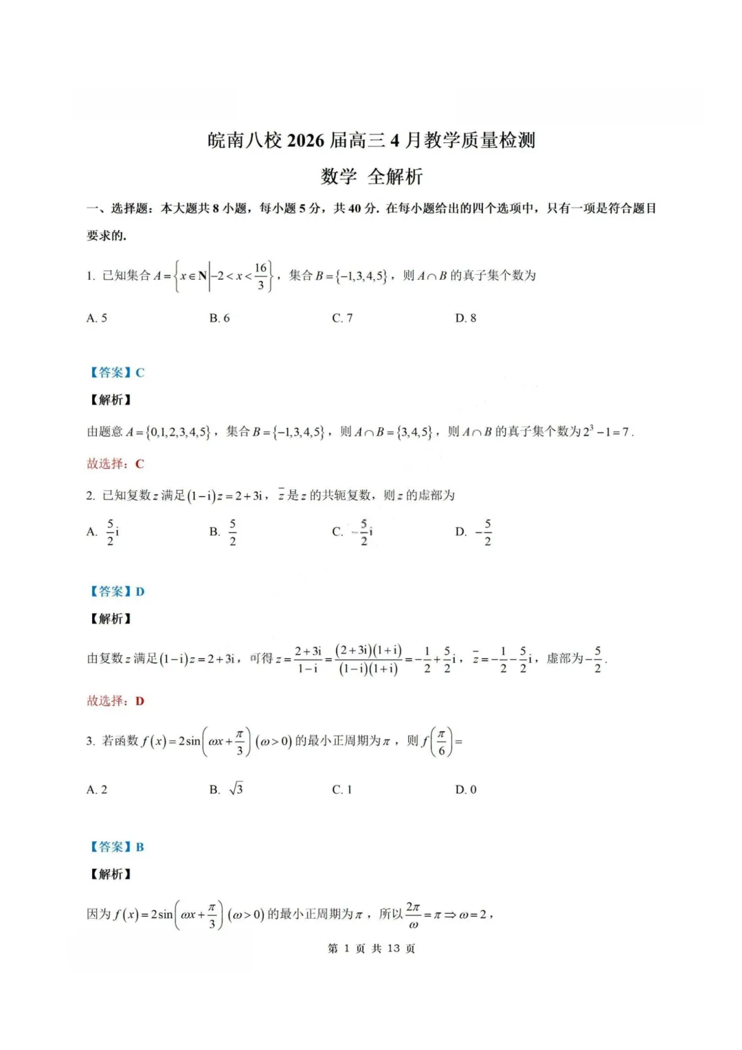 【试卷+答案】2026年4月皖南八校联考—高三数学 第8张