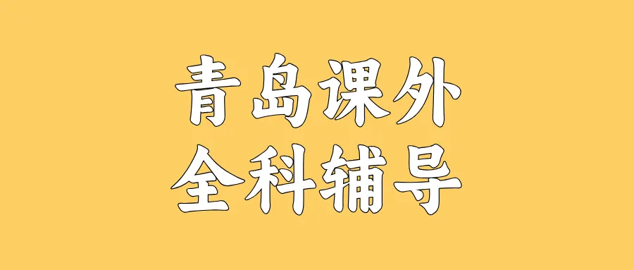 青岛#2026年中考辅导机构怎么选?课外全科辅导,1对1,小班课 第4张