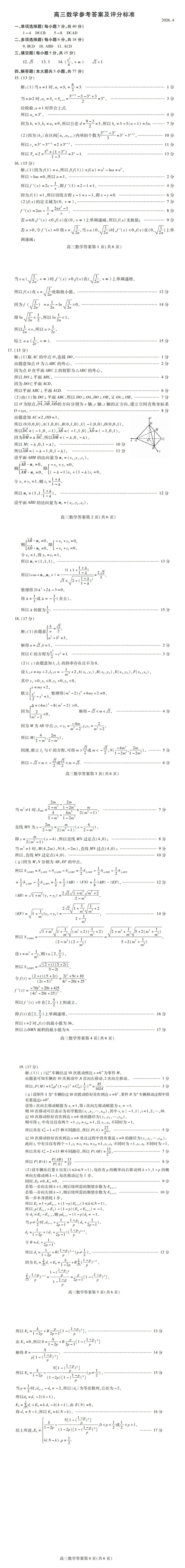 山东潍坊市2026届高考模拟考试数学试题 第5张