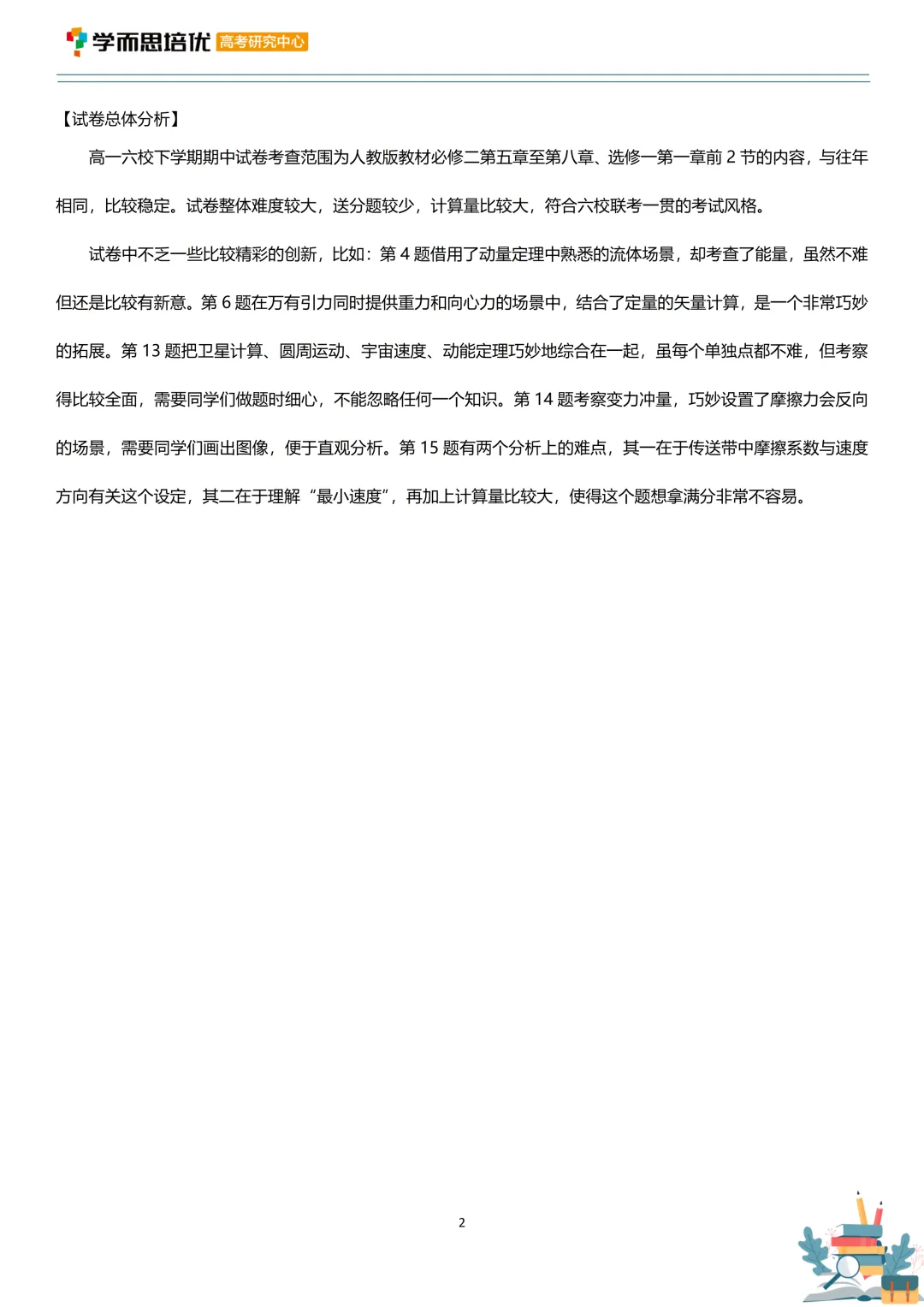 【六校】26年高一下学期期中物理试卷评析 第2张