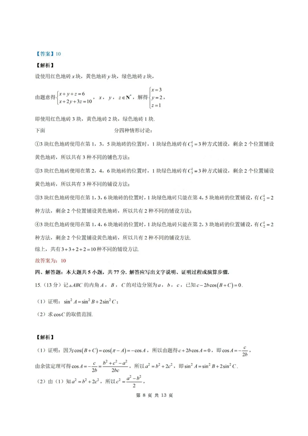 【试卷+答案】2026年4月皖南八校联考—高三数学 第15张