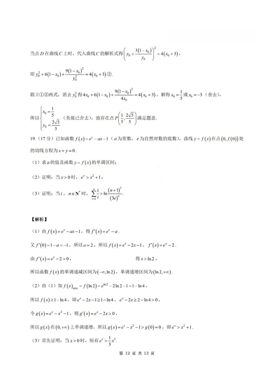 【试卷+答案】2026年4月皖南八校联考—高三数学 第19张