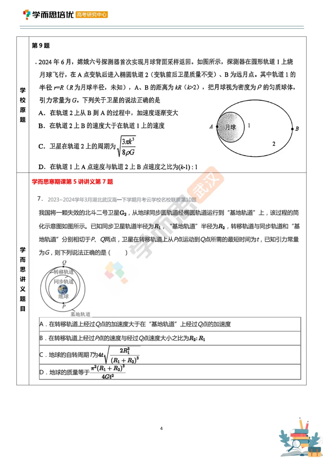 【六校】26年高一下学期期中物理试卷评析 第5张