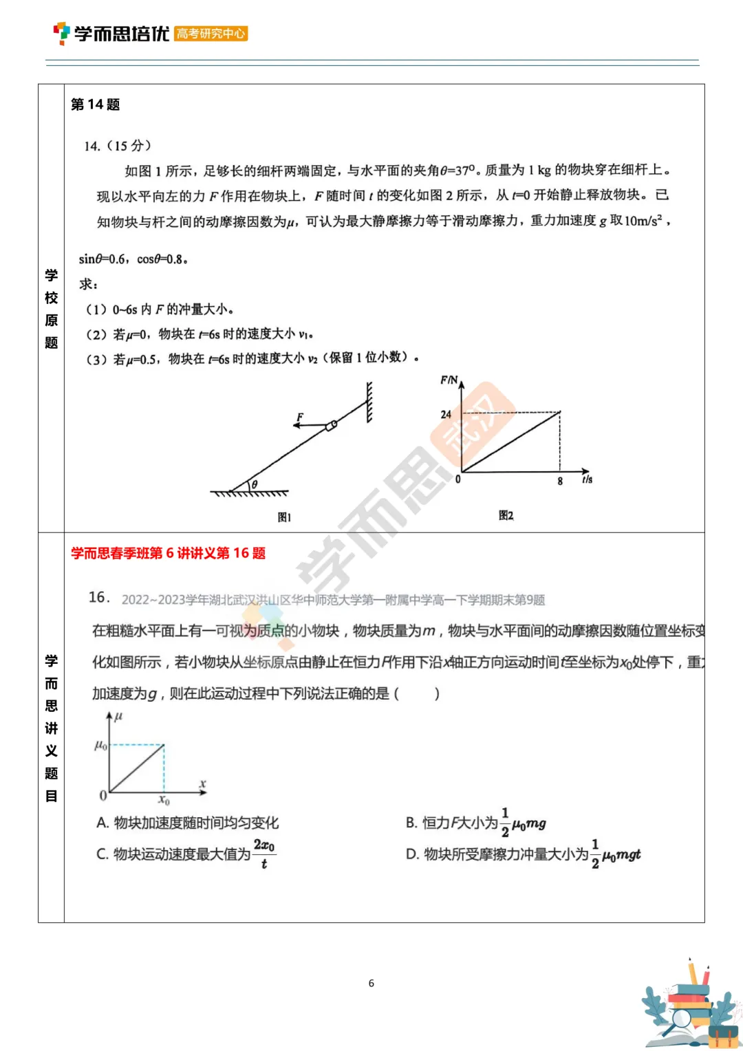 【六校】26年高一下学期期中物理试卷评析 第7张