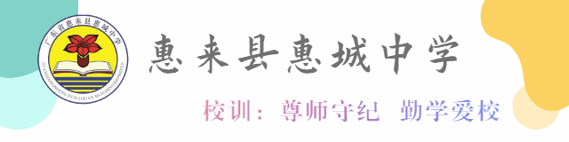 惠城中学2026年中考第一次模拟考试、“五一”劳动节及期中教学质量自查致学生家长的一封信 第1张