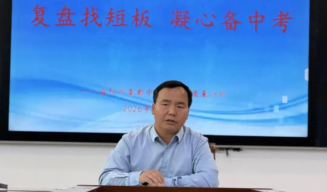 复盘找短板 凝心备中考——秦都中学召开九年级一模考试质量分析会 第11张