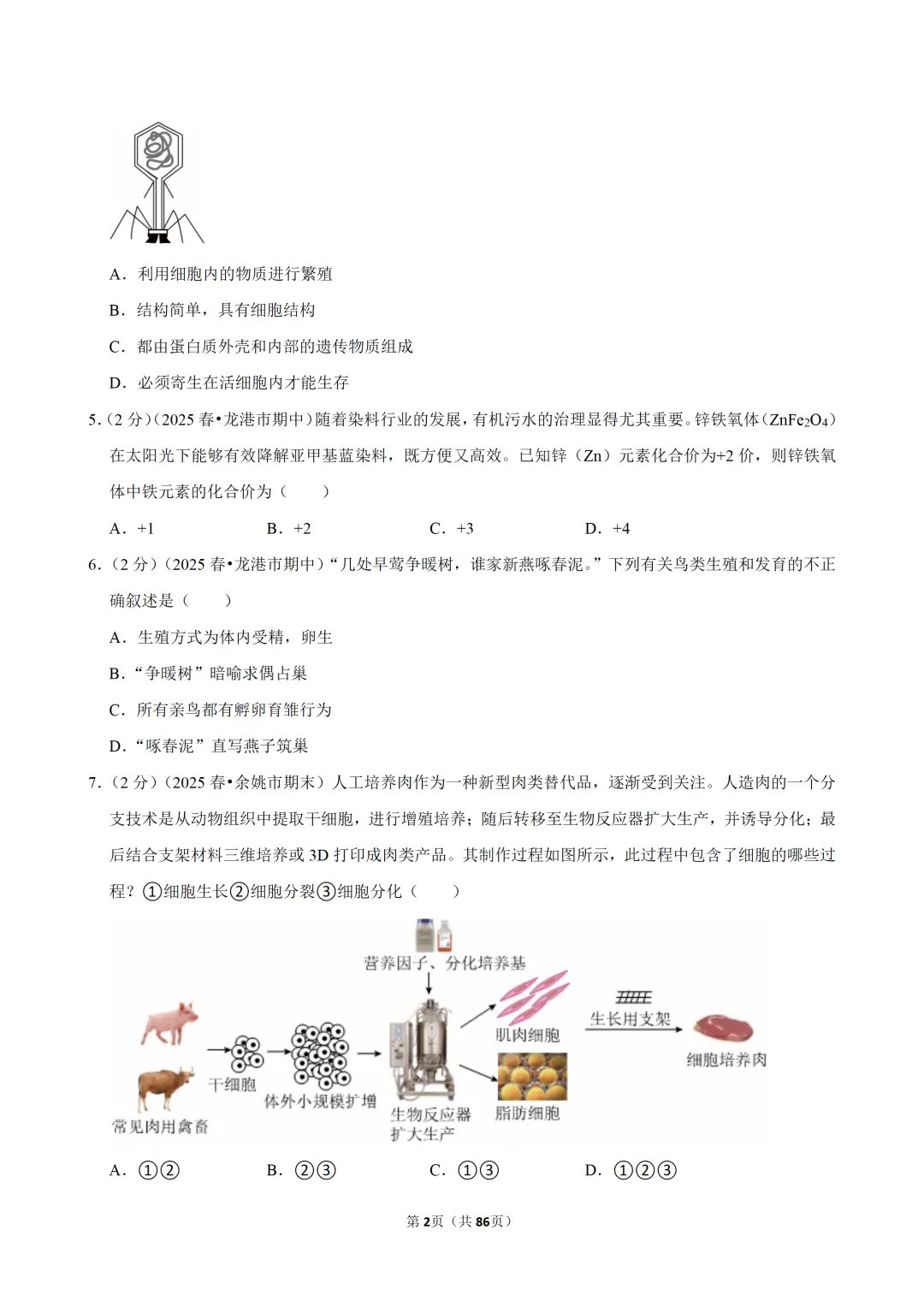 【七下-科学】浙江省温州市龙港市期中试卷 第3张