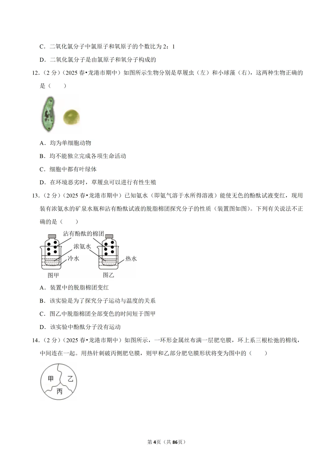 【七下-科学】浙江省温州市龙港市期中试卷 第5张