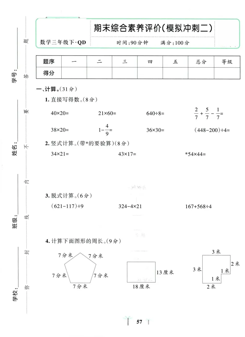 新版三年级下册青岛63制数学试卷:含单元综合素养卷+期中综合素养+期末综合素养卷+期末专项复习卷,有答案,文末可下载 第10张