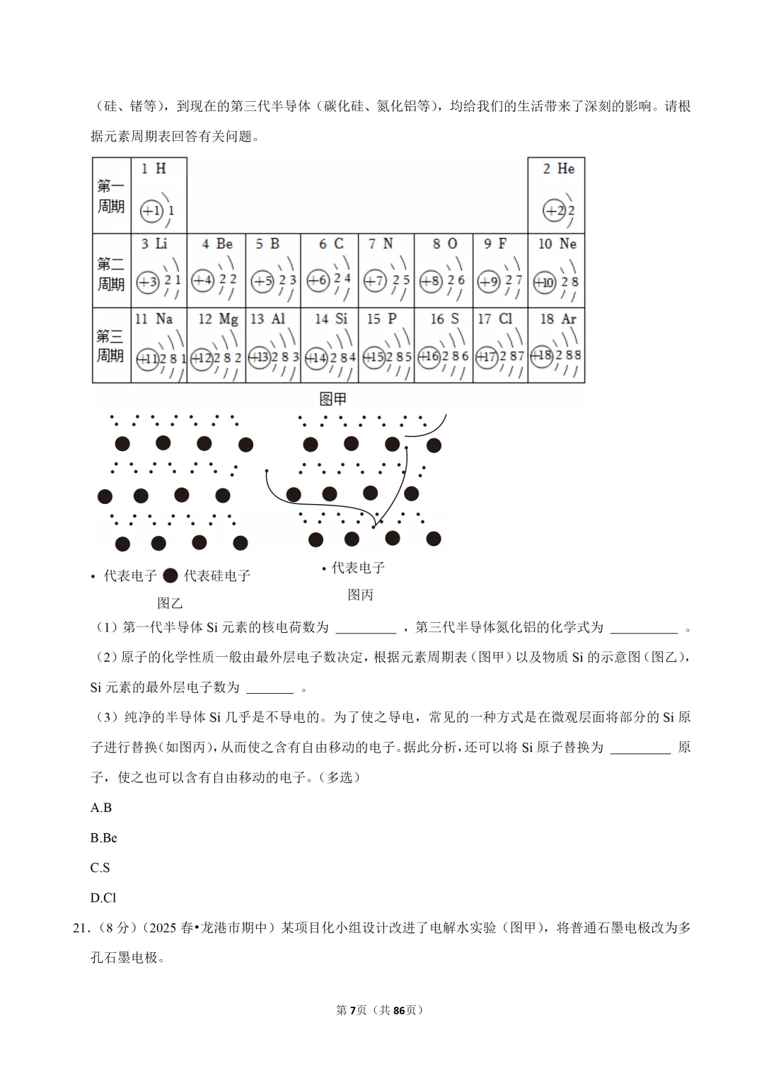 【七下-科学】浙江省温州市龙港市期中试卷 第8张