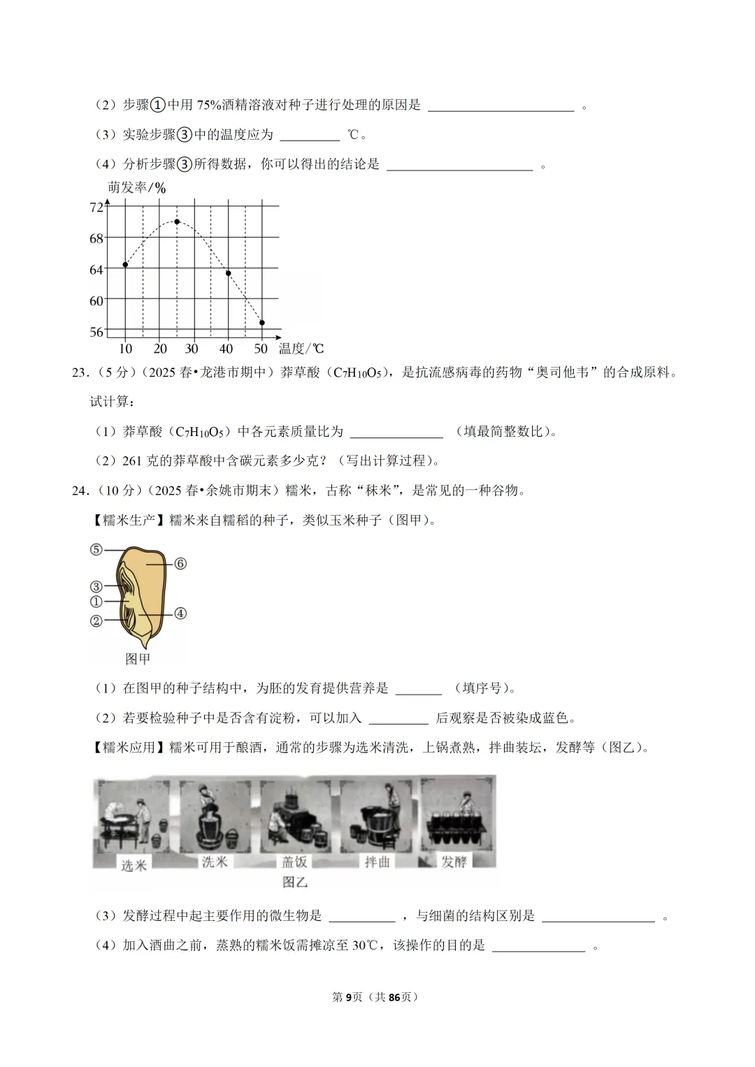 【七下-科学】浙江省温州市龙港市期中试卷 第10张