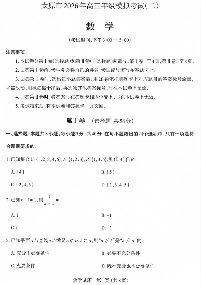 太原二模|2026 高三二模全科试卷及答案 附下载链接 第2张