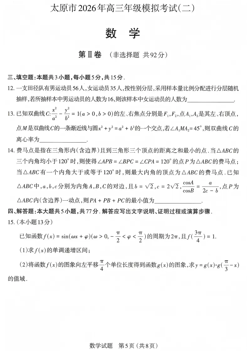 太原二模|2026 高三二模全科试卷及答案 附下载链接 第5张