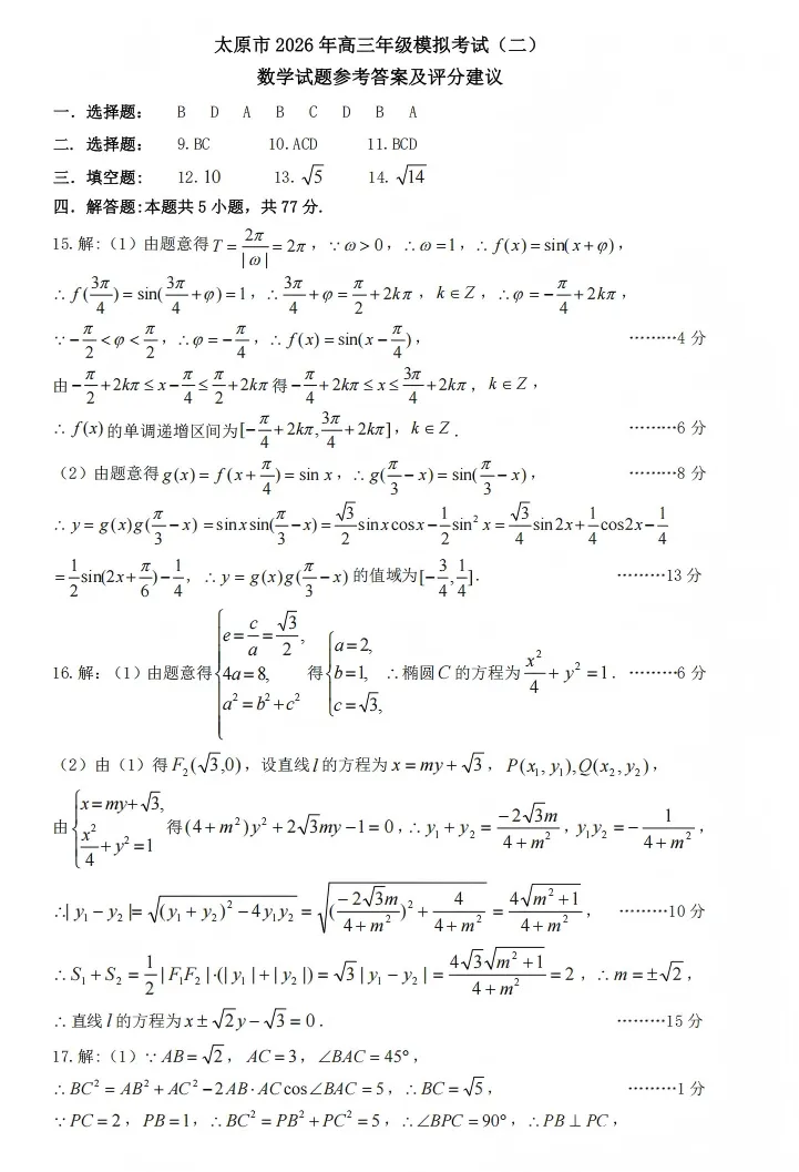太原二模|2026 高三二模全科试卷及答案 附下载链接 第9张