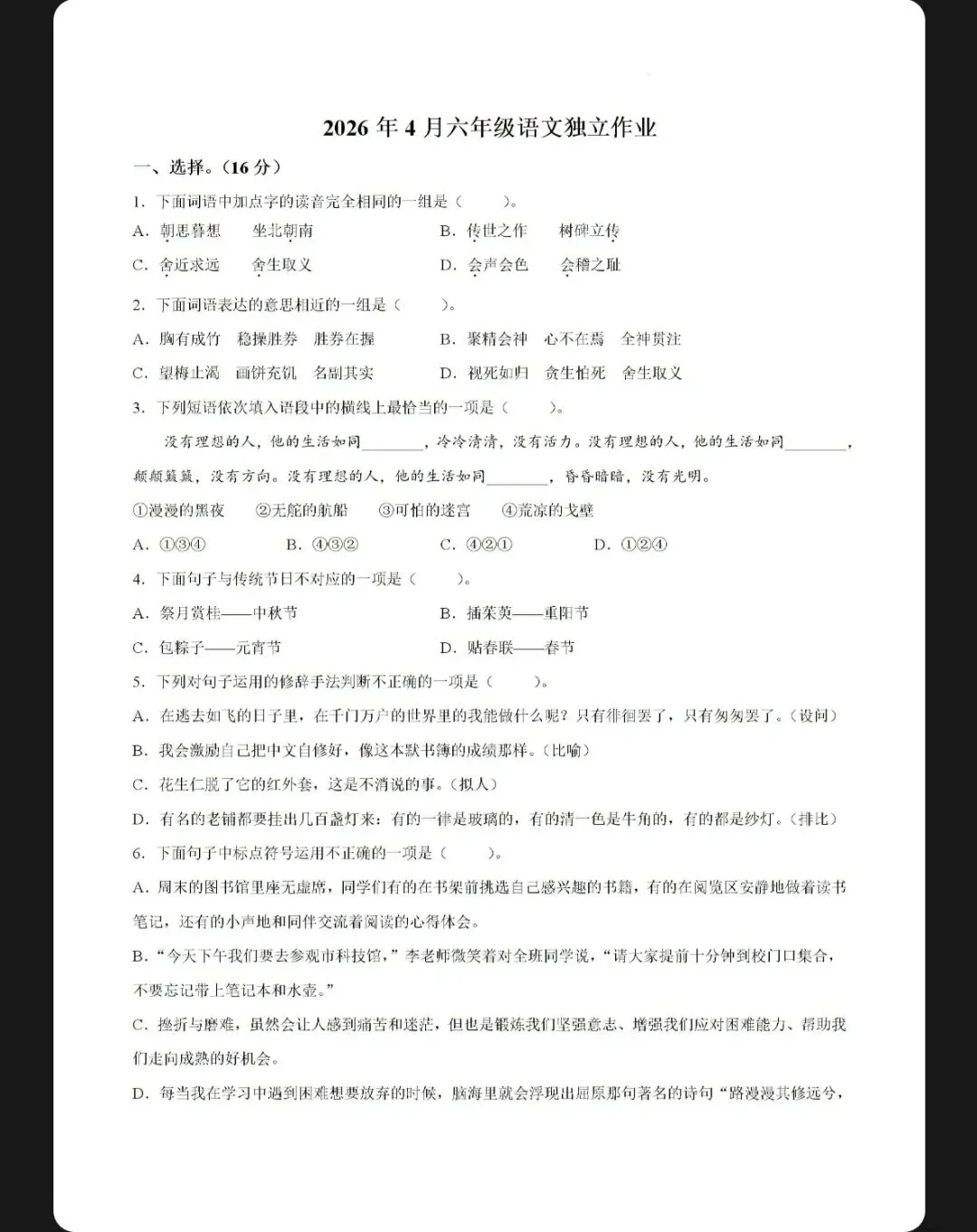 2026年黄陂区六年级下学期期中考试试卷+答案(语文) 第1张