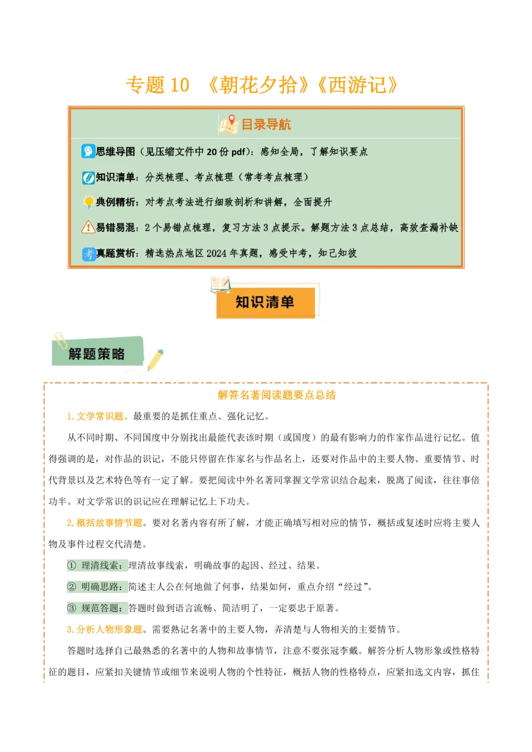 中考专项语文 专题10 《朝花夕拾》《西游记》专项复习 第8张