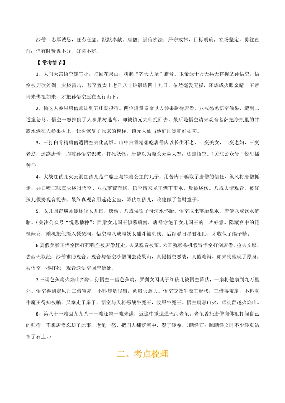 中考专项语文 专题10 《朝花夕拾》《西游记》专项复习 第14张