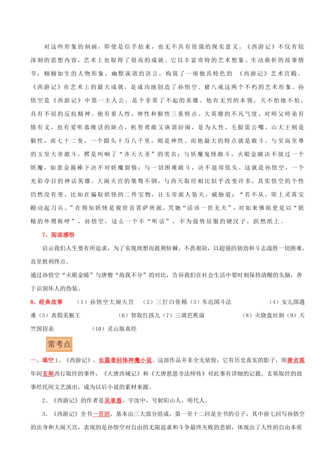 中考专项语文 专题10 《朝花夕拾》《西游记》专项复习 第21张