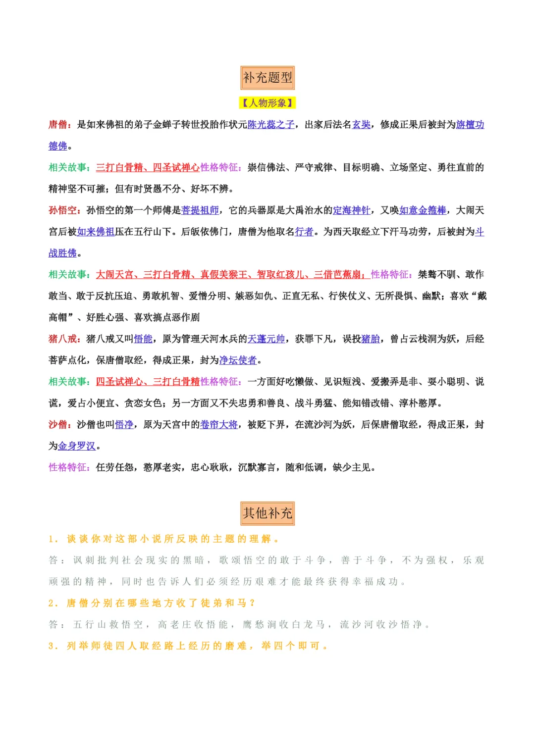 中考专项语文 专题10 《朝花夕拾》《西游记》专项复习 第26张