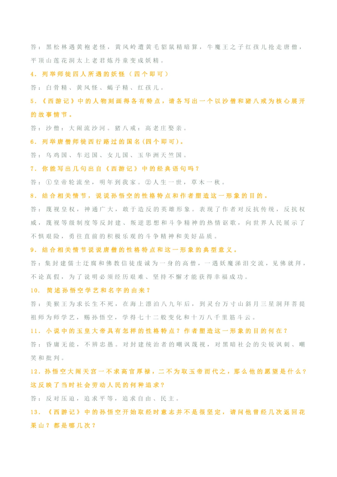 中考专项语文 专题10 《朝花夕拾》《西游记》专项复习 第27张