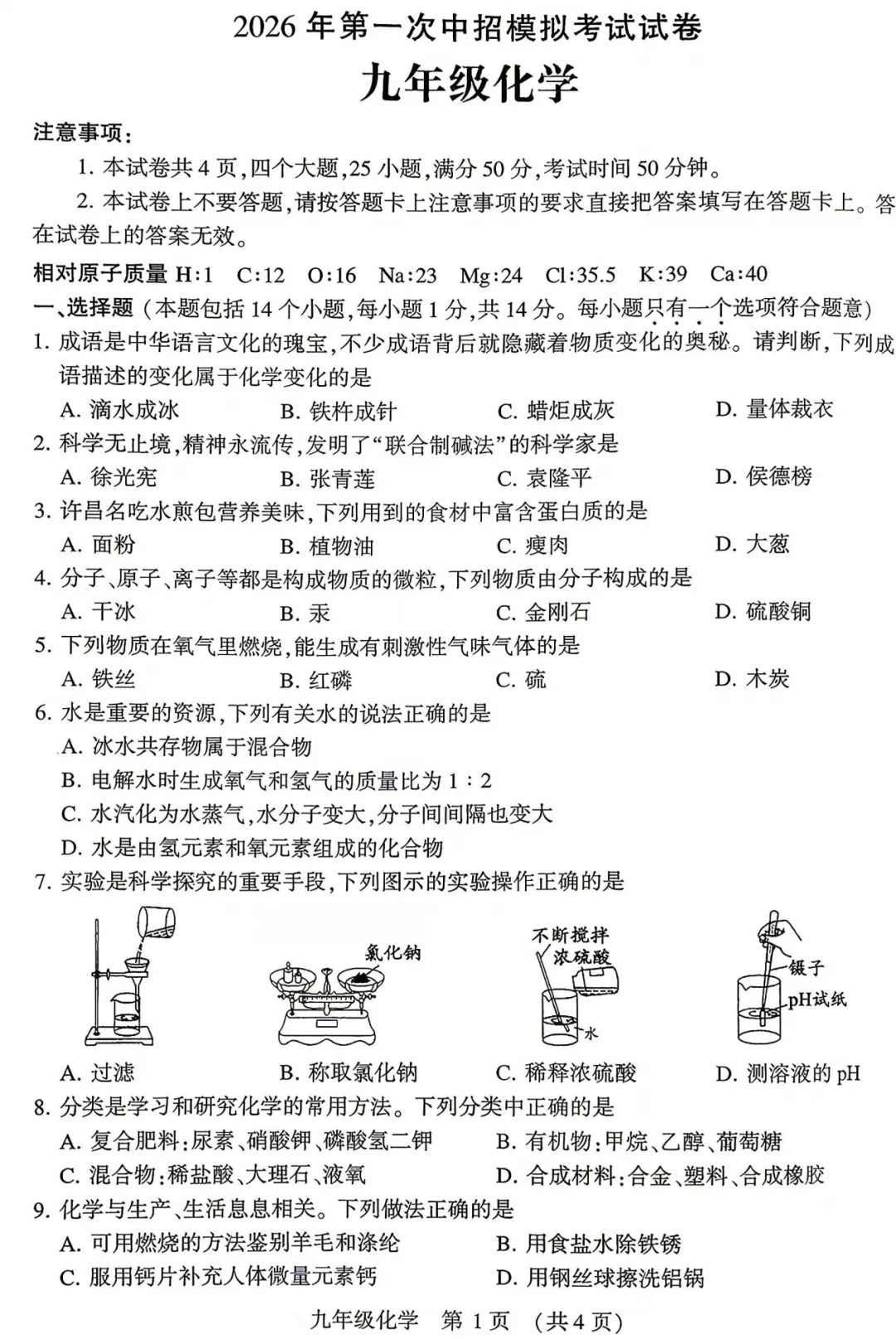 【化学】2026年开封市中考一模-化学试卷及答案 第2张