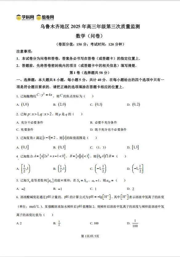 25年高三乌市三模 数学试卷 第1张
