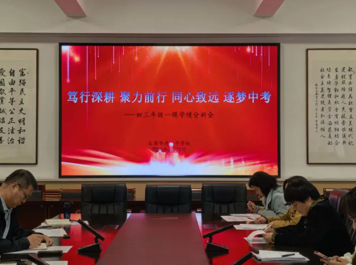 笃行深耕聚力前行,同心致远逐梦中考——初三年级一模考试学情分析会深度纪实 第14张