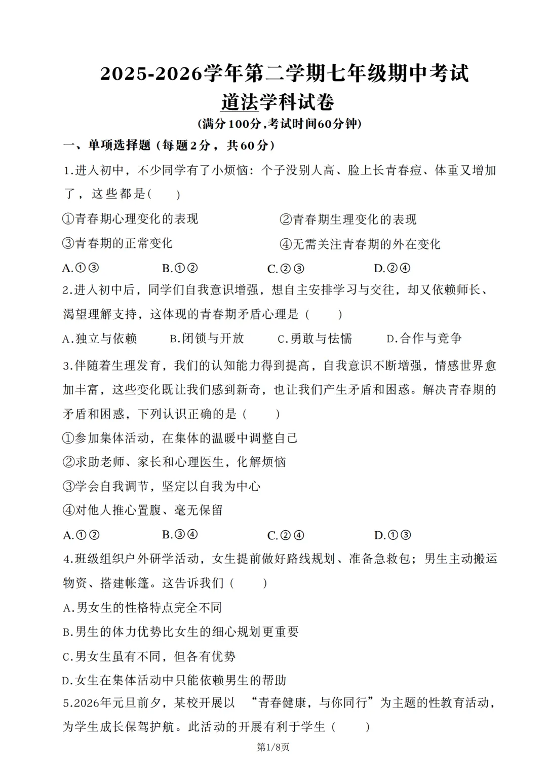 43中七年级下25-26期中考试全科试卷 第1张