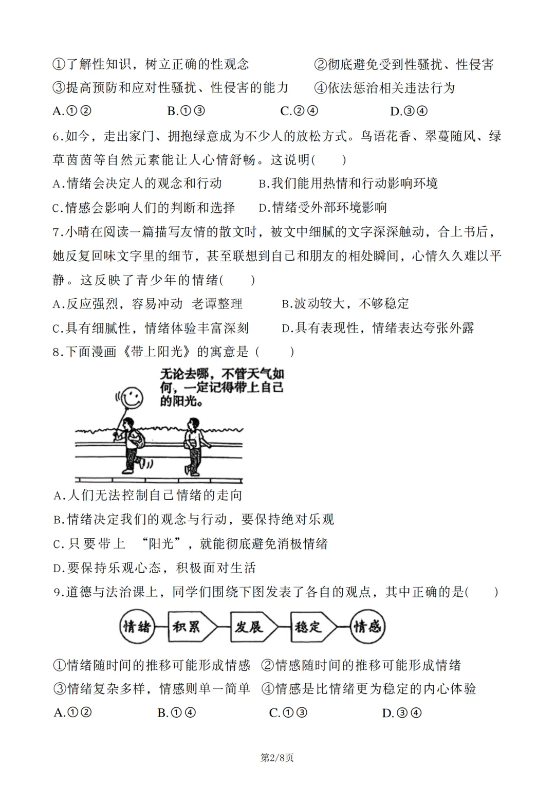 43中七年级下25-26期中考试全科试卷 第2张