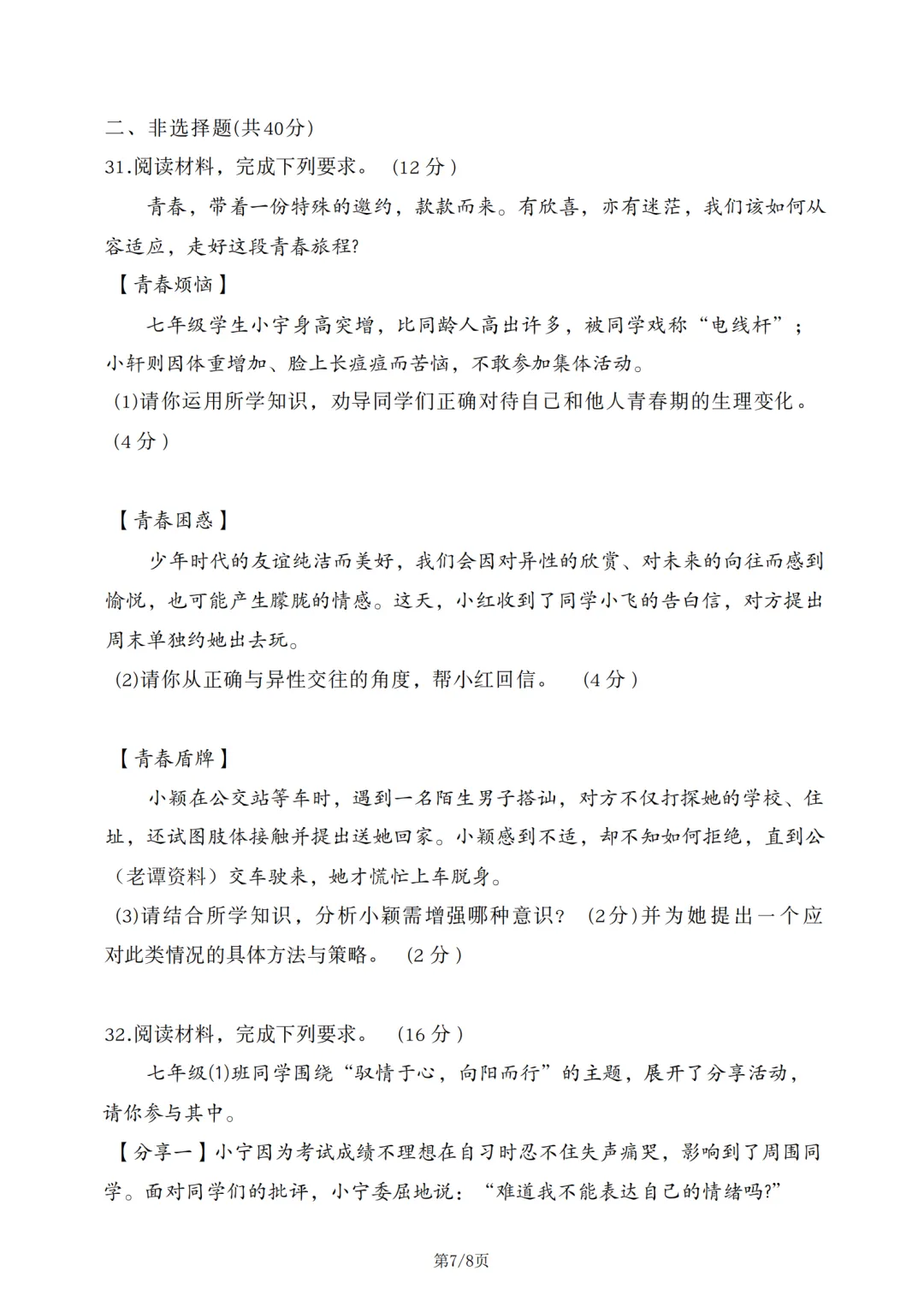 43中七年级下25-26期中考试全科试卷 第7张