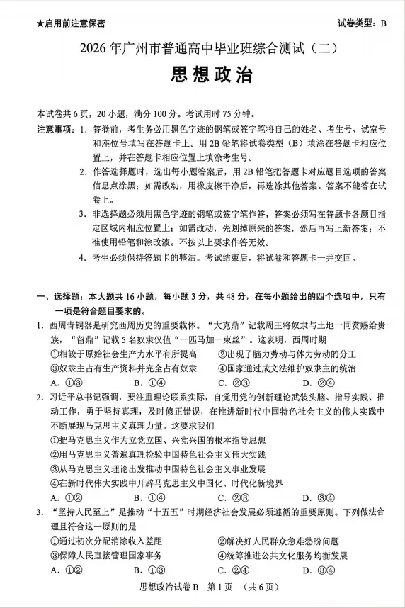 广州高考二模政治+地理试卷 第2张