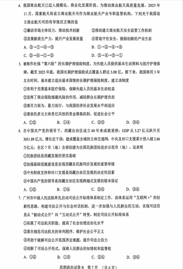 广州高考二模政治+地理试卷 第3张