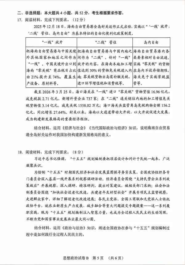 广州高考二模政治+地理试卷 第6张