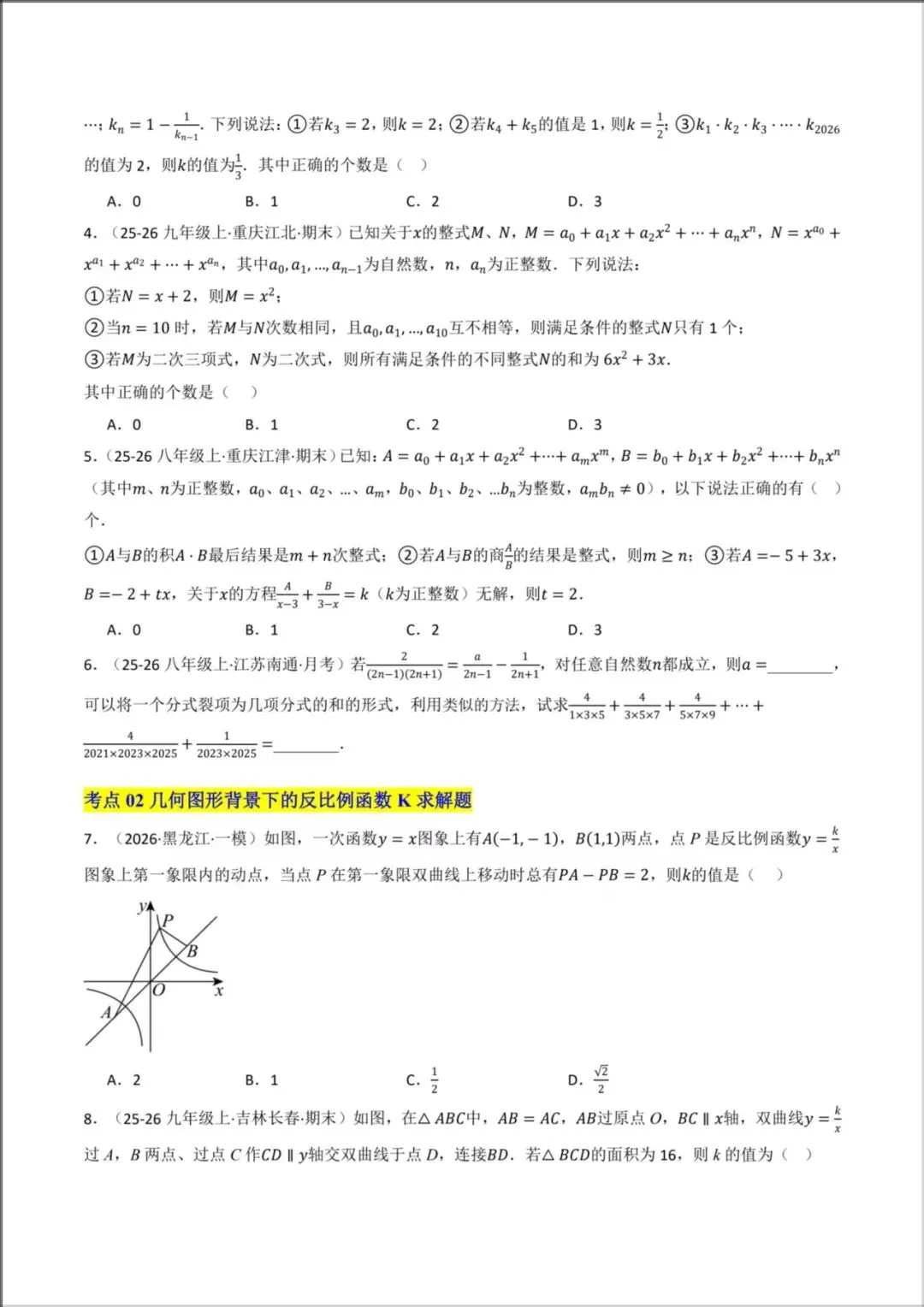2026年【中考数学】九年级数学《选择填空解答题专项练习》压轴题(附解析),电子版可下载打印! 第3张