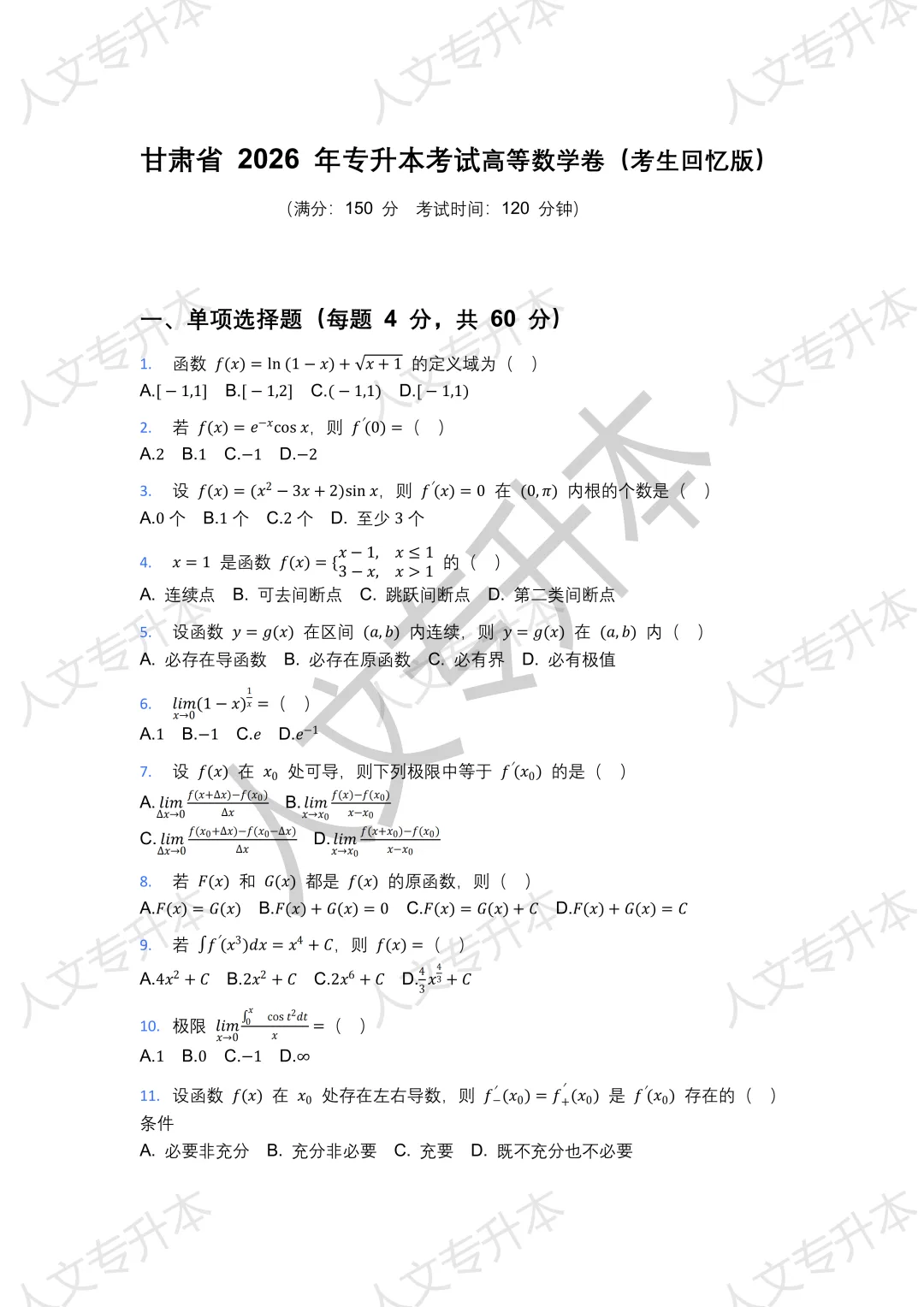 26年甘肃专升本统一考试高数回忆版真题及答案汇总 第1张