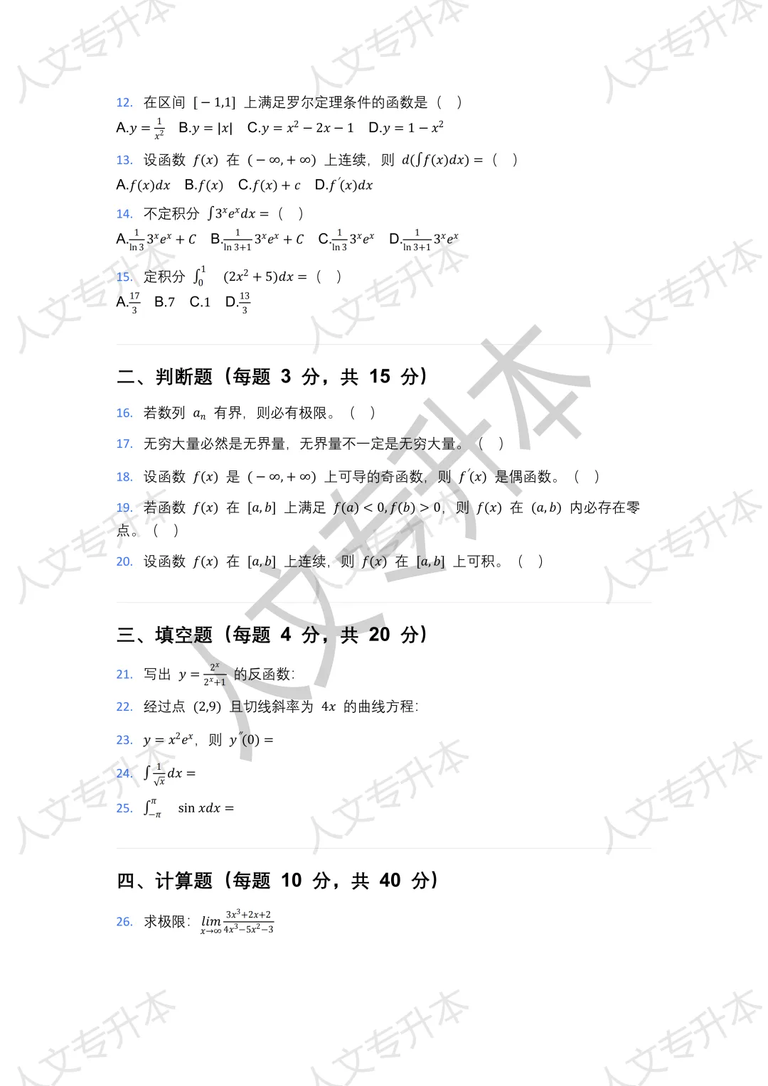 26年甘肃专升本统一考试高数回忆版真题及答案汇总 第2张