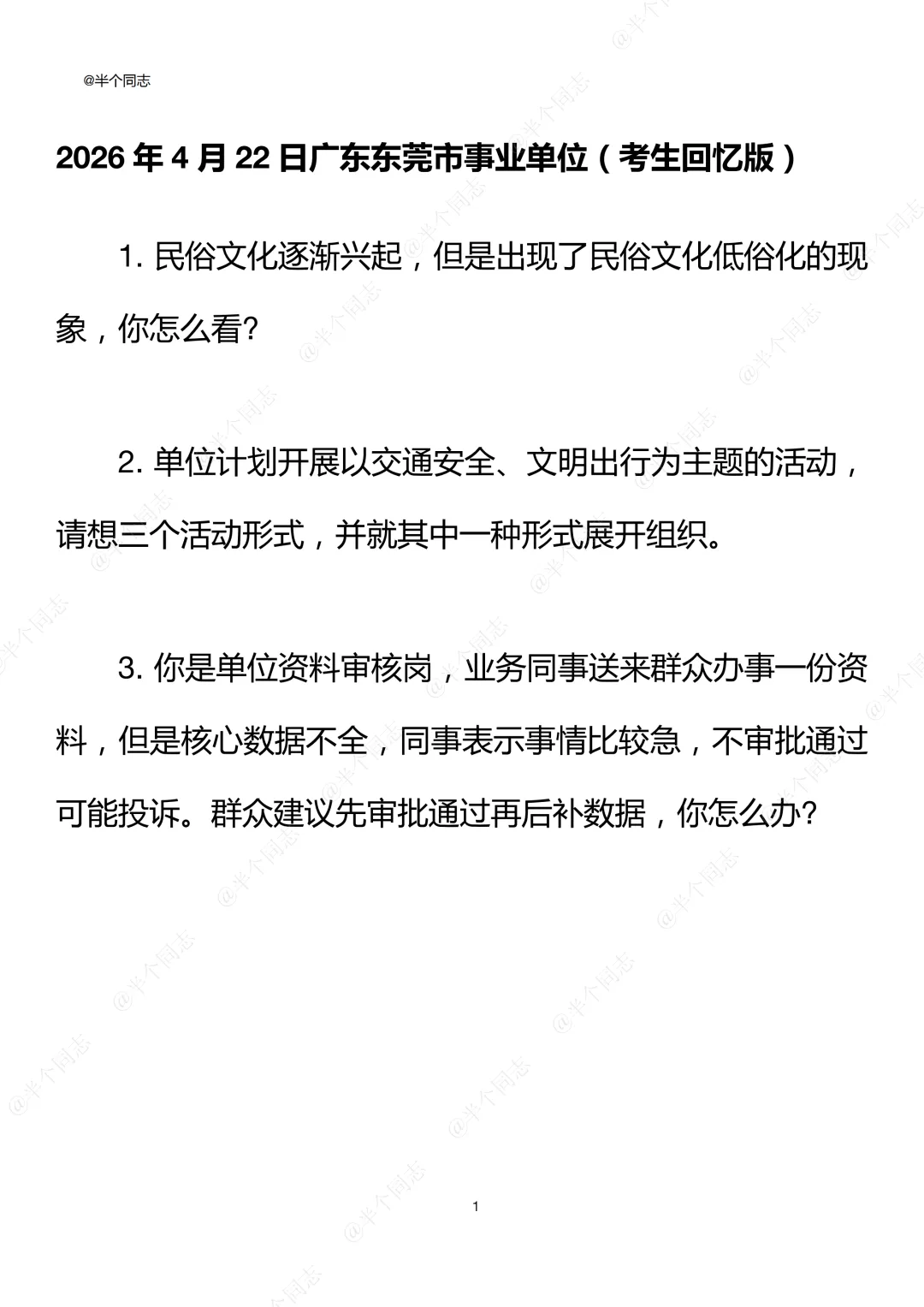 2026年4月22日东莞事业单位面试真题 第1张